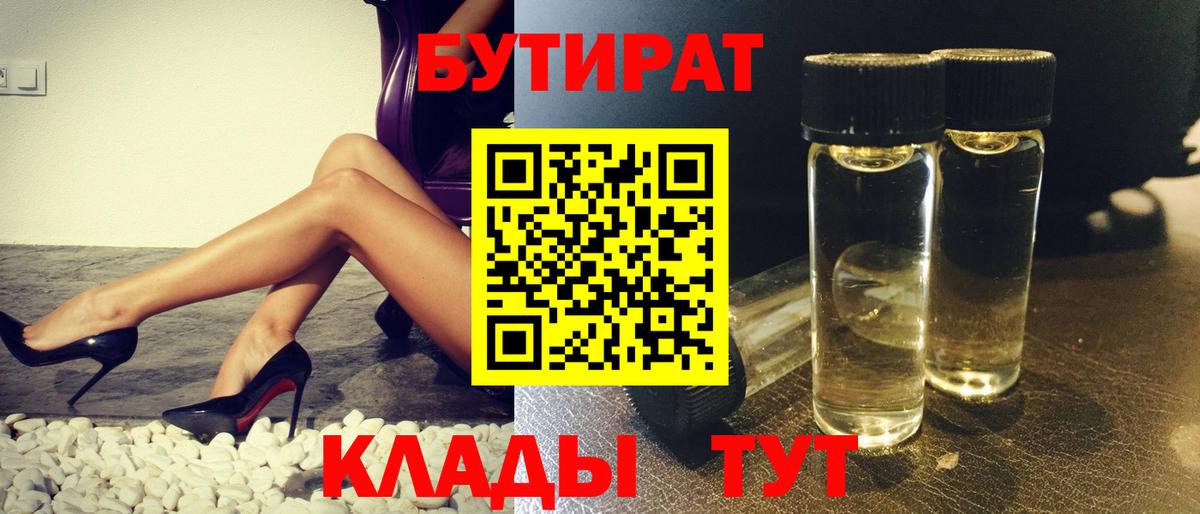 БУТИРАТ бутик  Вход с VPN  Белореченск 