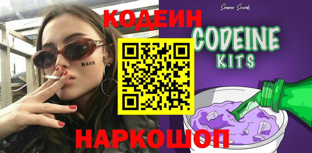 Codein напиток Lean (лин) Белореченск